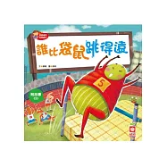 誰比袋鼠跳得遠