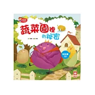 蔬菜園裡的祕密