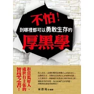 不怕!到哪裡都可以勇敢生存的厚黑學