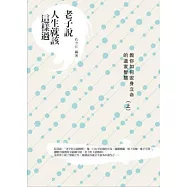 老子說人生就該這樣過：教你如何安身立命的道家智慧(上)