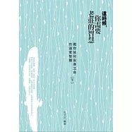 這時候，你需要老莊的智慧：教你如何安身立命的道家智慧(下)