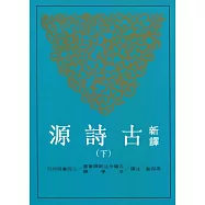 新譯古詩源(下)(二版)