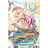 最後的流亡：2夏之火