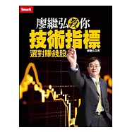 廖繼弘教你技術指標選對賺錢股