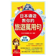 日本導遊教你的旅遊萬用句「全新修訂版」(隨書附贈日籍老師親錄學習MP3 )