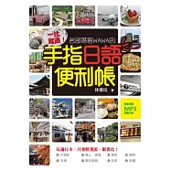 一比就通!名部落客WAWA的手指日語便利帳(隨書附贈MP3朗讀光碟)