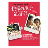 快樂的孩子最富有