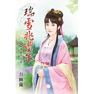 糟糠千千歲：瑞雪兆豐年終卷