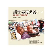 讓世界更美麗：四川賑災五週年紀實(附DVD)