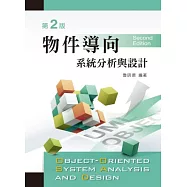 物件導向系統分析與設計(第二版)
