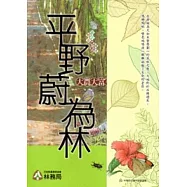 平野蔚為林：大農大富平地森林園區