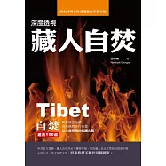 深度透視藏人自焚：圖伯特焚身抗議運動的來龍去脈
