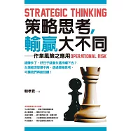策略思考，輸贏大不同：作業風險之應用