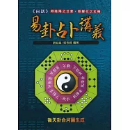 白話易卦占卜講義