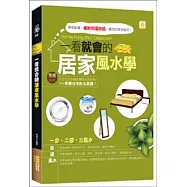 一看就會的居家風水學