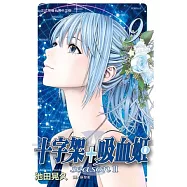 十字架 + 吸血姬 seasonⅡ 9