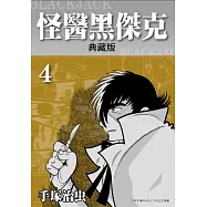 怪醫黑傑克 典藏版 4