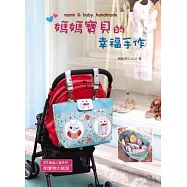 媽媽寶貝的幸福手作