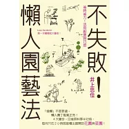 不失敗!懶人園藝法：省時省力!活用創意巧思 第一次種植就大豐收!