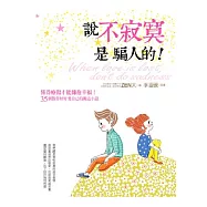 說不寂寞是騙人的!：懂得療傷，才能擁抱幸福!35個教你好好愛自己的勵志小語