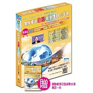 領隊導遊日語影音課程20堂課(加贈：領隊導遊日語速戰攻略(四版)圖書一本)