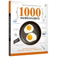 1000個征服廚房的必備密技：零失敗作溏心蛋，外酥內軟嫩的煎肉排，省時省錢的保鮮法，挽救失敗的小技巧，讓您輕鬆駕馭所有美味!