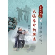 太極拳中的摔法