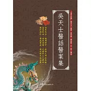 吳天士醫話醫案集