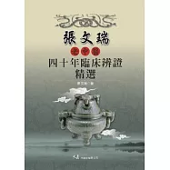 張文瑞老中醫四十年臨床辨證精選