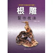 根雕製作技法