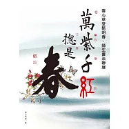 萬紫千紅總是春：雲心草堂駱明春師生書法聯展專輯(POD)