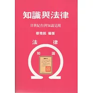 知識與法律：廿世紀台灣知識見聞