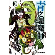 青之驅魔師 10特別版