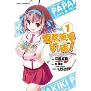 要聽爸爸的話!空色之響(01)