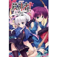 Campione弒神者 12 虛幻聖夜