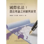 國際私法：選法理論之回顧與展望