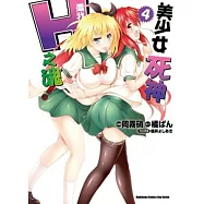 美少女死神 還我H之魂! 04