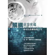 解構前世密碼：你可以改變你的人生