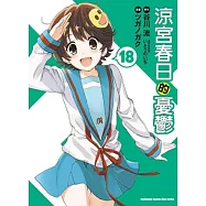 涼宮春日的憂鬱(漫畫版) 18