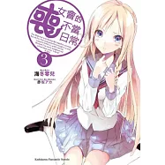 喪女會的不當日常 3完