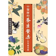 中醫師的養生餐桌：瓜果蔬菜篇