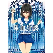 噬血狂襲04：蒼藍魔女的迷宮