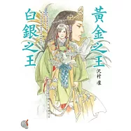 黃金之王 白銀之王