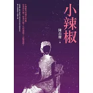 小辣椒