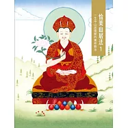 恰美山居法 1：一生中山居閉關的實修教法