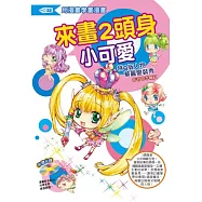 來畫2頭身小可愛：特Q版人物華麗變裝秀(附光碟)