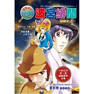 波宮緋聞：冒險史之一 (全彩漫畫版)