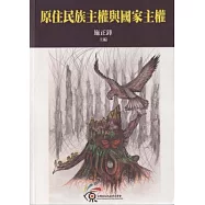 原住民族主權與國家主權