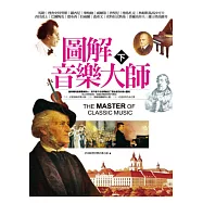 圖解音樂大師(下)(二版)