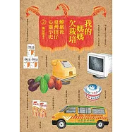 我的媽媽欠栽培：解嚴後臺灣囝仔心靈小史2